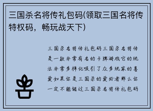 三国杀名将传礼包码(领取三国名将传特权码，畅玩战天下)