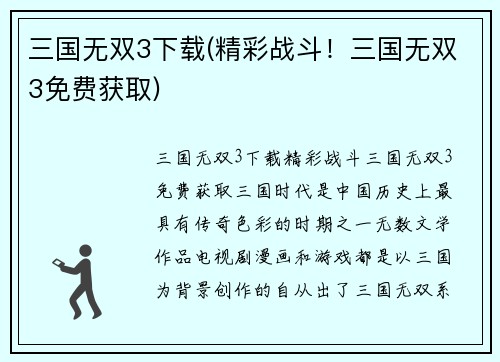 三国无双3下载(精彩战斗！三国无双3免费获取)