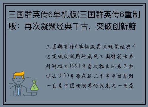 三国群英传6单机版(三国群英传6重制版：再次凝聚经典千古，突破创新蔚然成风！)