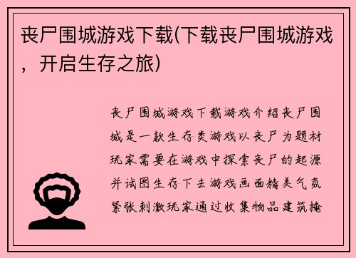 丧尸围城游戏下载(下载丧尸围城游戏，开启生存之旅)
