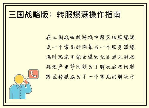 三国战略版：转服爆满操作指南