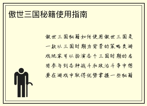 傲世三国秘籍使用指南