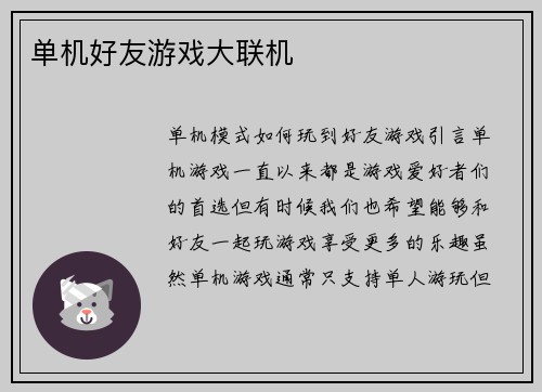 单机好友游戏大联机