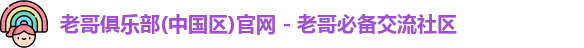 老哥俱乐部平台
